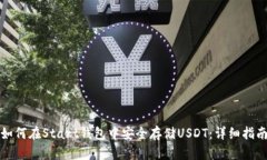 如何在Start钱包中安全存储