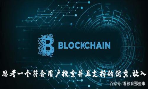 思考一个符合用户搜索并且支持的优秀，放入