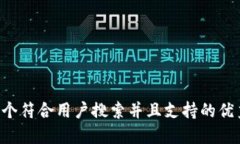 思考一个符合用户搜索并