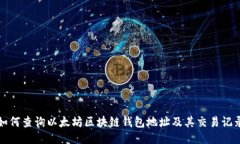 如何查询以太坊区块链钱