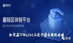 如何在TPWallet上进行安全提