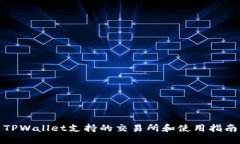 TPWallet支持的交易所和使用
