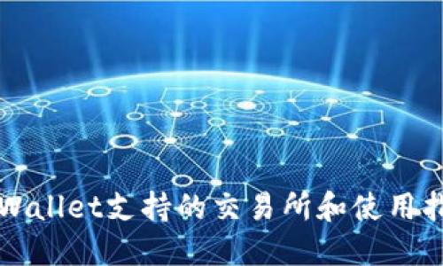 TPWallet支持的交易所和使用指南