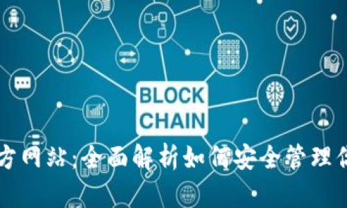 以太坊钱包官方网站：全面解析如何安全管理你的以太坊资产