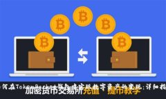 如何在TokenPocket钱包中实现