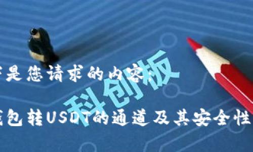 以下是您请求的内容：

冷钱包转USDT的通道及其安全性分析