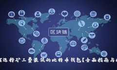 如何选择矿工费最低的比