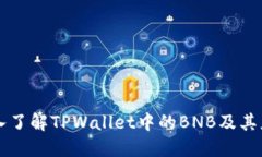 深入了解TPWallet中的BNB及其