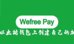 如何在以太坊钱包上创建