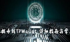 如何将HEC提币到TPWallet：详