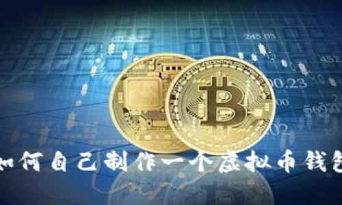 如何自己制作一个虚拟币钱包