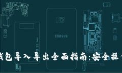 比特币钱包导入导出全面
