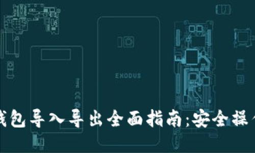 比特币钱包导入导出全面指南：安全操作与技巧