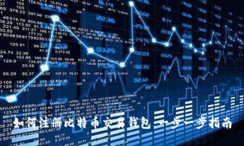 如何注册比特币交易钱包：一步一步指南