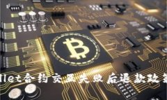 tpwallet合约交互失败后退款