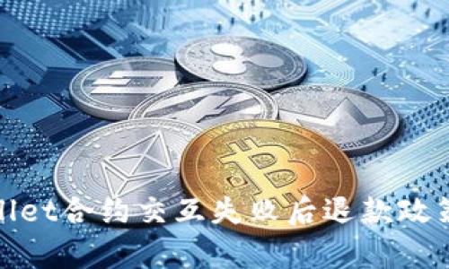 tpwallet合约交互失败后退款政策详解