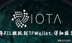 如何将FIL提现到TPWallet：详