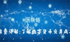 TPWallet手续费详解：了解数