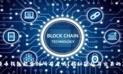 比特币钱包能查到所有者