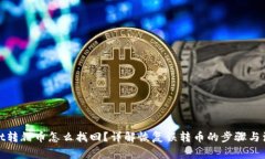 tpwallet转错币怎么找回？详