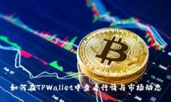 如何在TPWallet中查看行情与