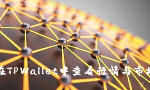 如何在TPWallet中查看行情与市场动态
