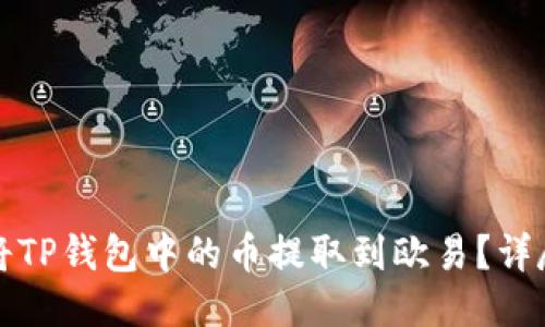 如何将TP钱包中的币提取到欧易？详尽指南