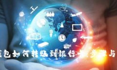区块链钱包如何转账到银