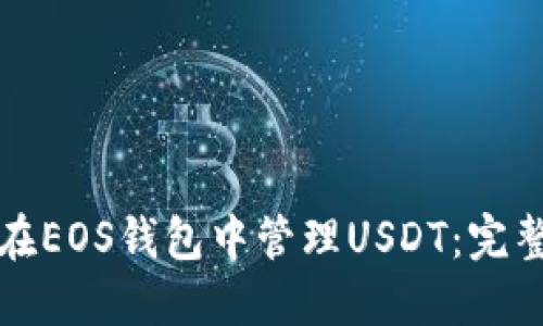如何在EOS钱包中管理USDT：完整指南