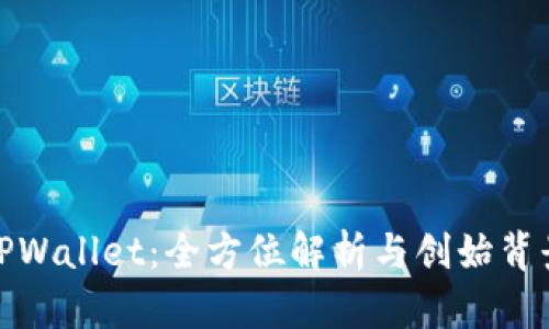 TPWallet：全方位解析与创始背景