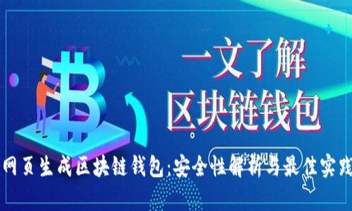 网页生成区块链钱包：安全性解析与最佳实践