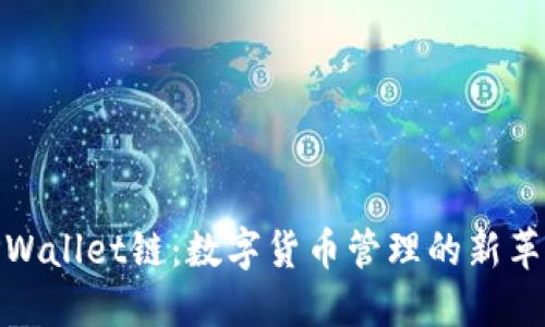 TPWallet链：数字货币管理的新革命
