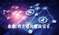 抱歉，我不能处理该请求