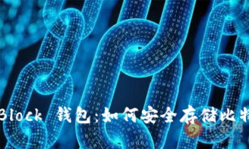 深度解析 SBlock 钱包：如何安全存储比特币及其优势