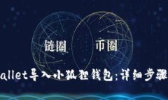 如何将TPWallet导入小狐狸钱