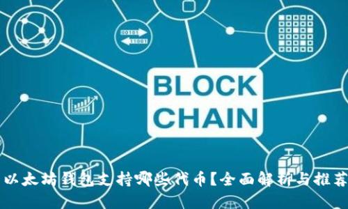 以太坊钱包支持哪些代币？全面解析与推荐