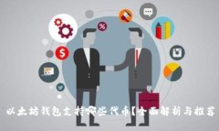 以太坊钱包支持哪些代币