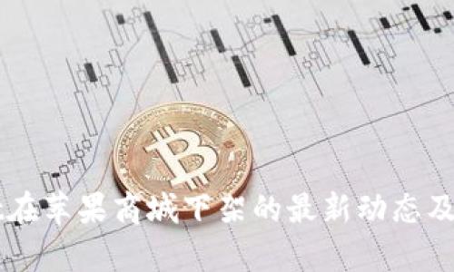 TPWallet在苹果商城下架的最新动态及影响分析