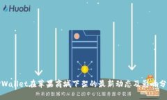 TPWallet在苹果商城下架的最