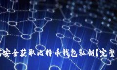 如何安全获取比特币钱包