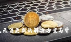 比特币钱包无法更新的解