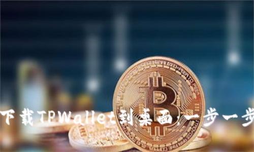 华为手机如何下载TPWallet到桌面：一步一步教你轻松操作