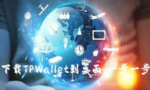 华为手机如何下载TPWallet到桌面：一步一步教你轻松操作