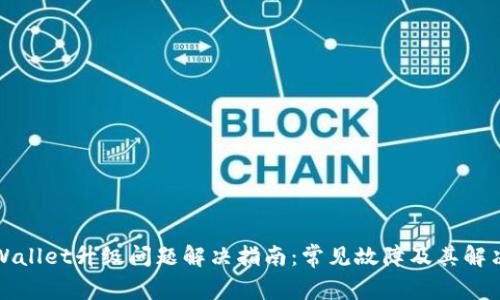 : TPWallet升级问题解决指南：常见故障及其解决方法