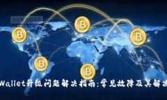 : TPWallet升级问题解决指南