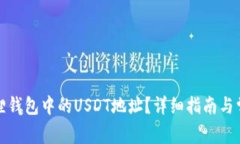 如何找到狐狸钱包中的U