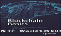 如何获取和使用TP Wallet的