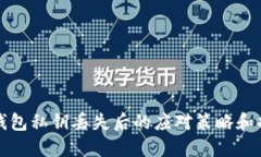 比特币钱包私钥丢失后的
