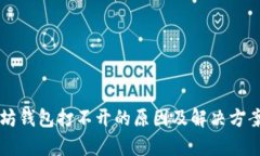 以太坊钱包打不开的原因