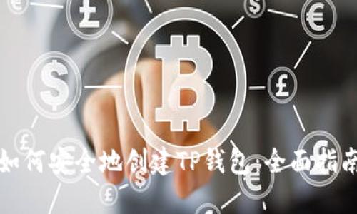 如何安全地创建TP钱包：全面指南
